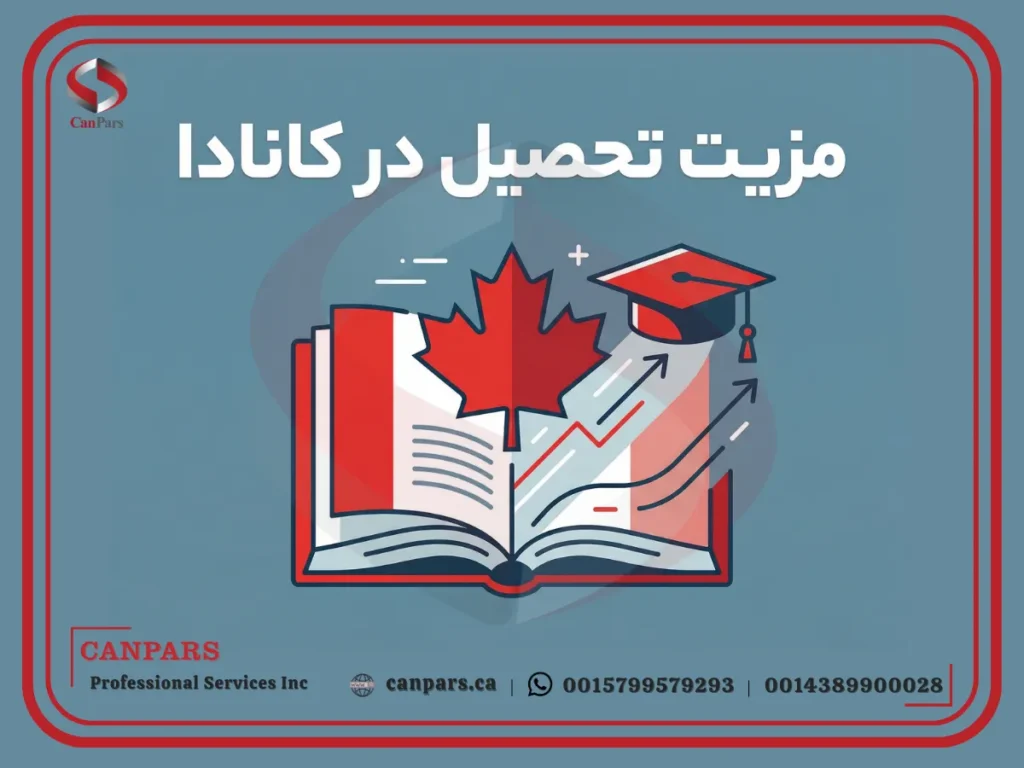 مزیت تحصیل در کانادا