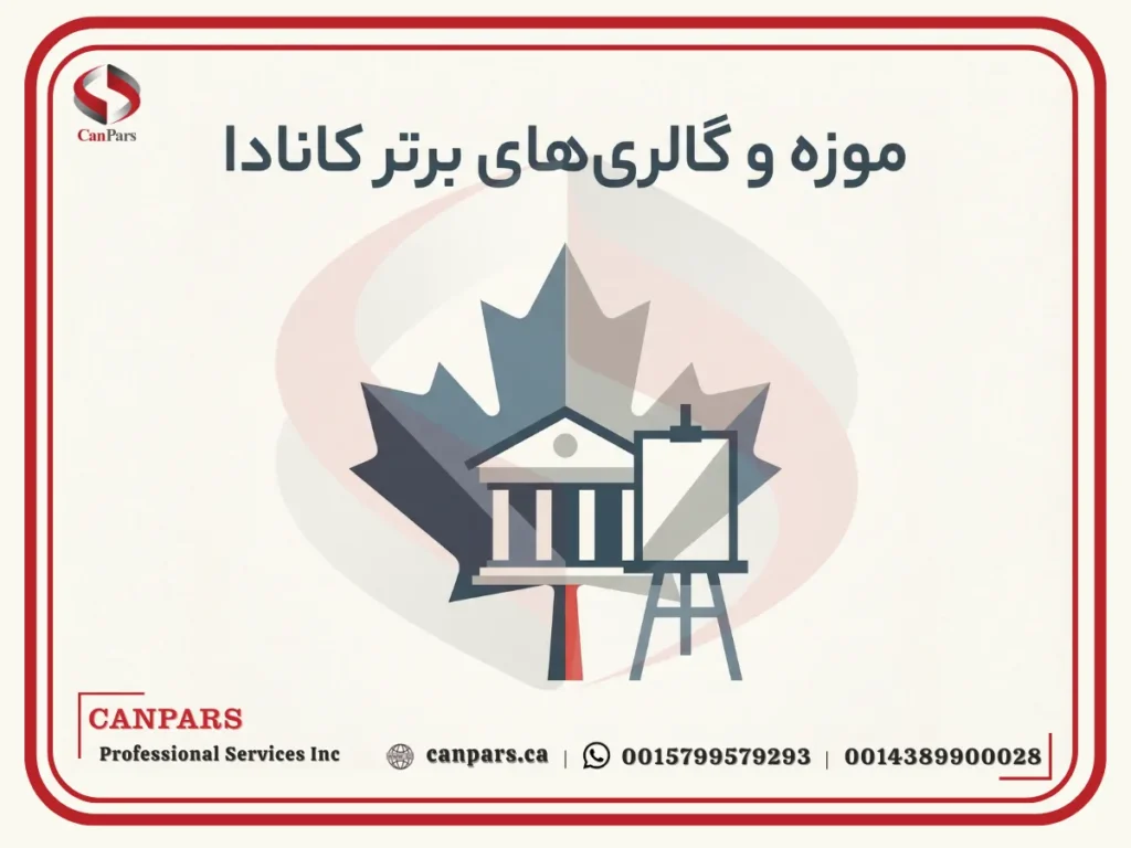 موزه‌ و گالری‌ های برتر کانادا