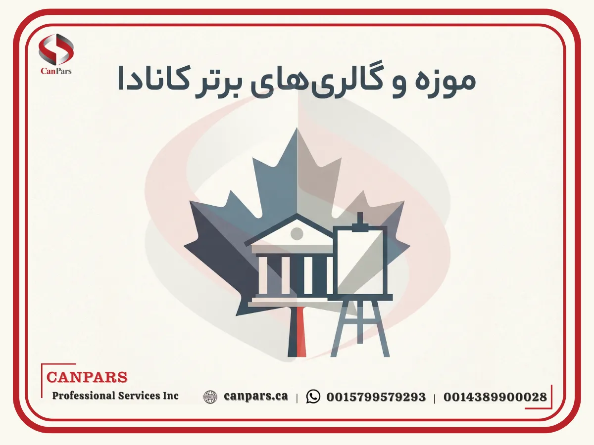 موزه‌ و گالری‌ های برتر کانادا