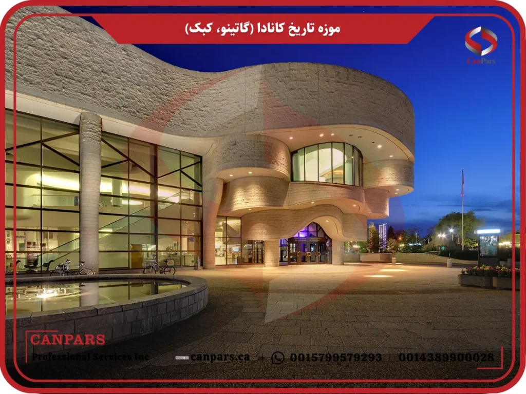 موزه تاریخ کانادا (گاتینو، کبک)