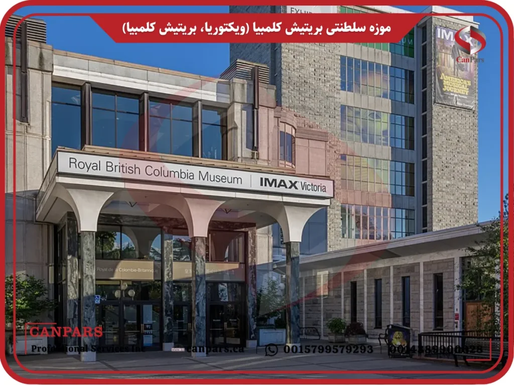 موزه سلطنتی بریتیش کلمبیا (ویکتوریا، بریتیش کلمبیا)