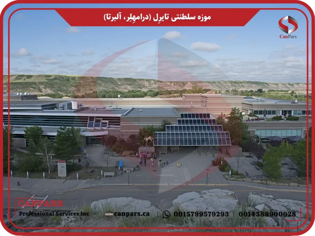 موزه سلطنتی تایرِل (درامهِلِر، آلبرتا)