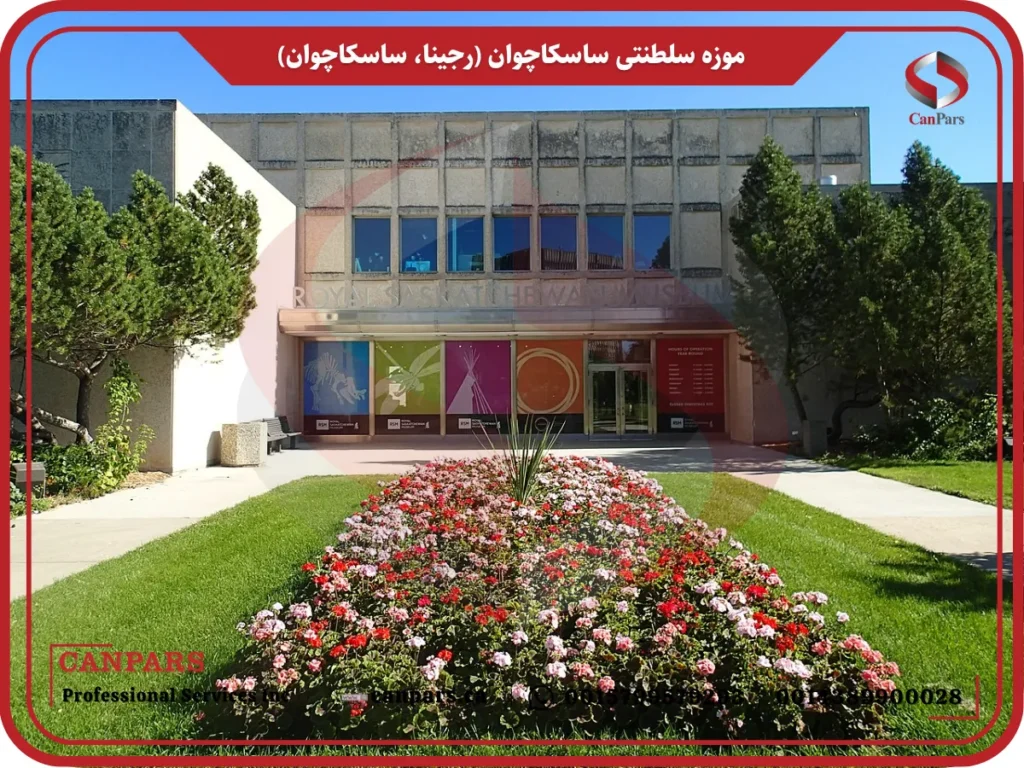موزه سلطنتی ساسکاچوان (رجینا، ساسکاچوان)