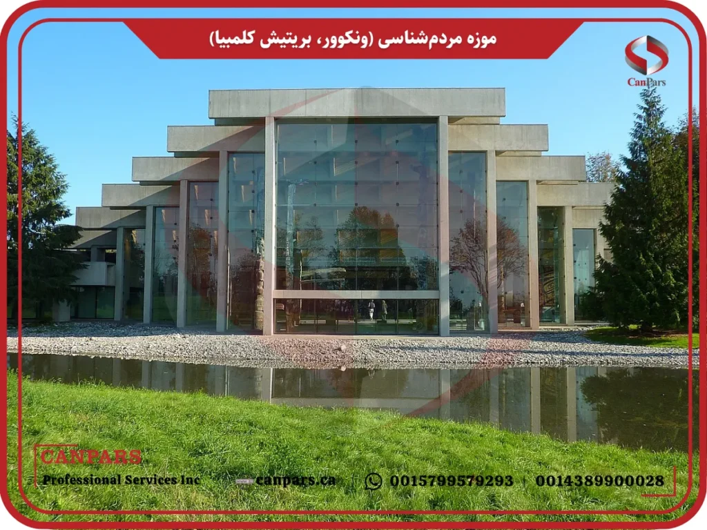 موزه مردم شناسی (ونکوور، بریتیش کلمبیا)