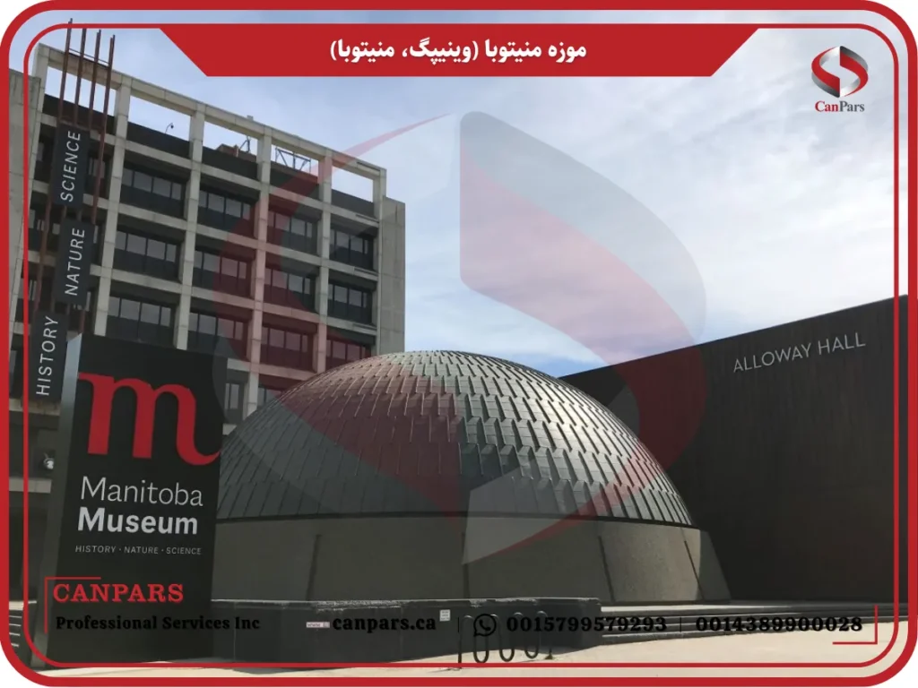 موزه منیتوبا (وینیپگ، منیتوبا)