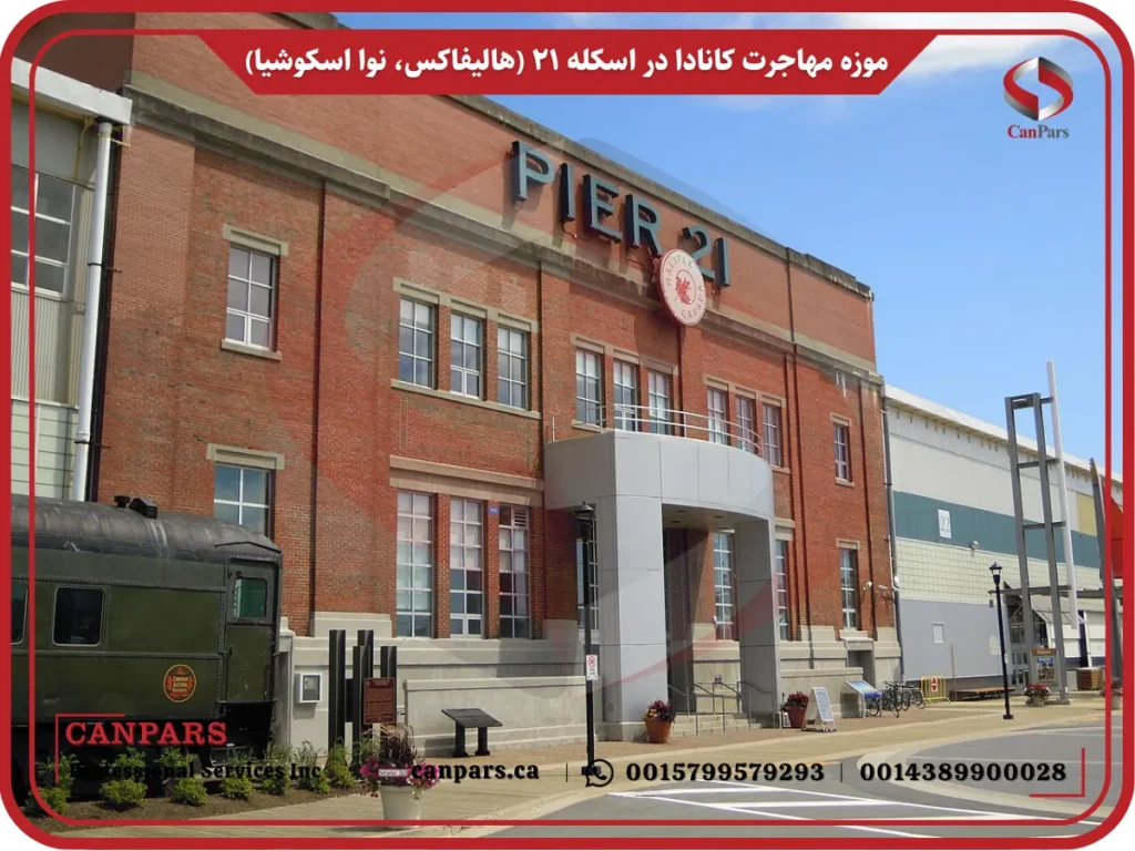 موزه مهاجرت کانادا در اسکله ۲۱ (هالیفاکس، نوا اسکوشیا)