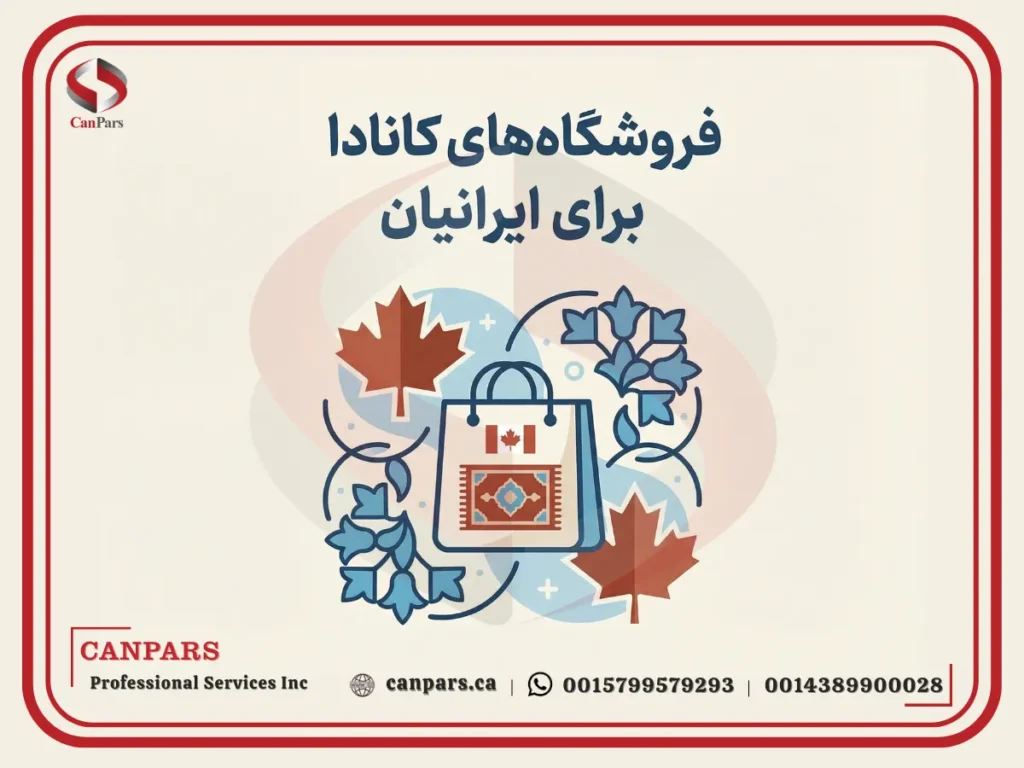 فروشگاه های کانادا برای ایرانیان