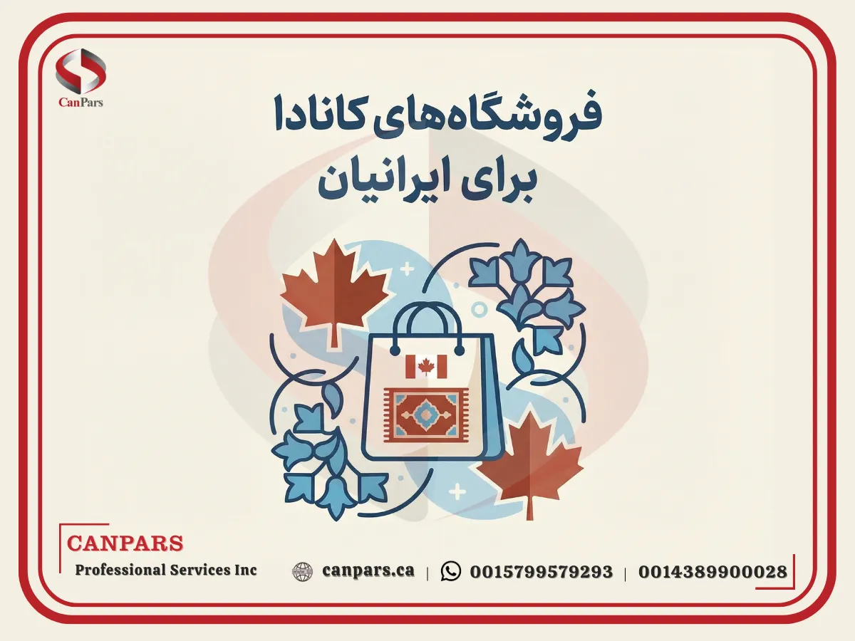 فروشگاه های کانادا برای ایرانیان