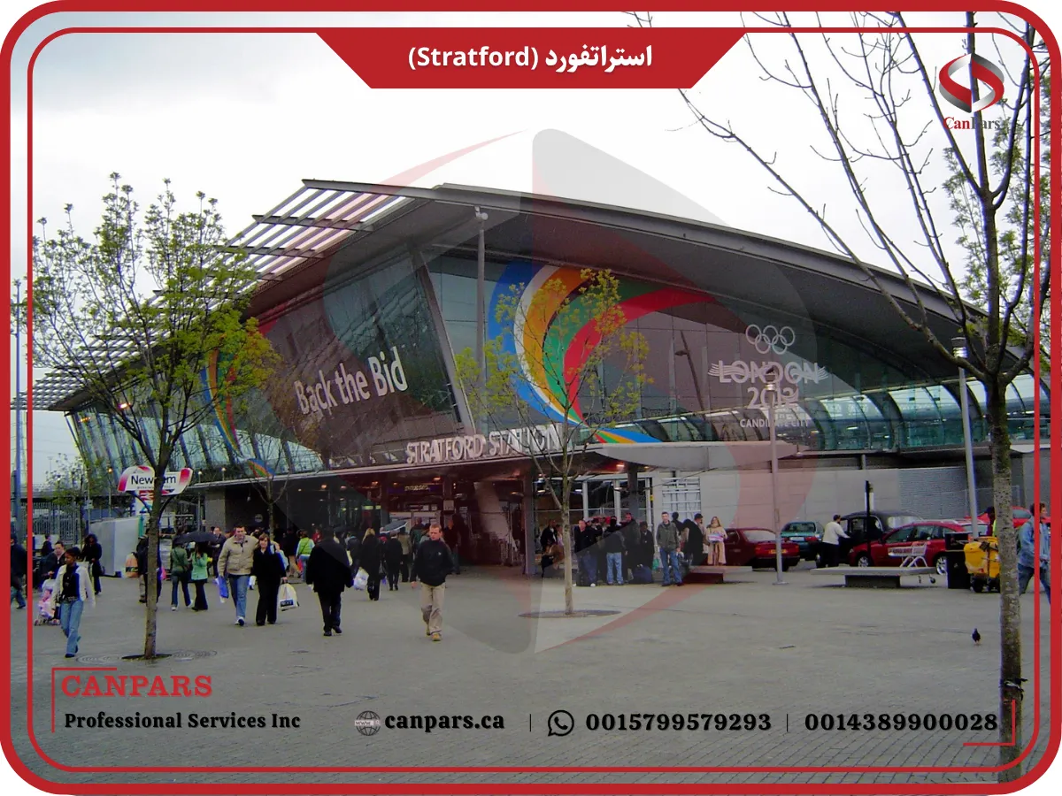 استراتفورد (Stratford)