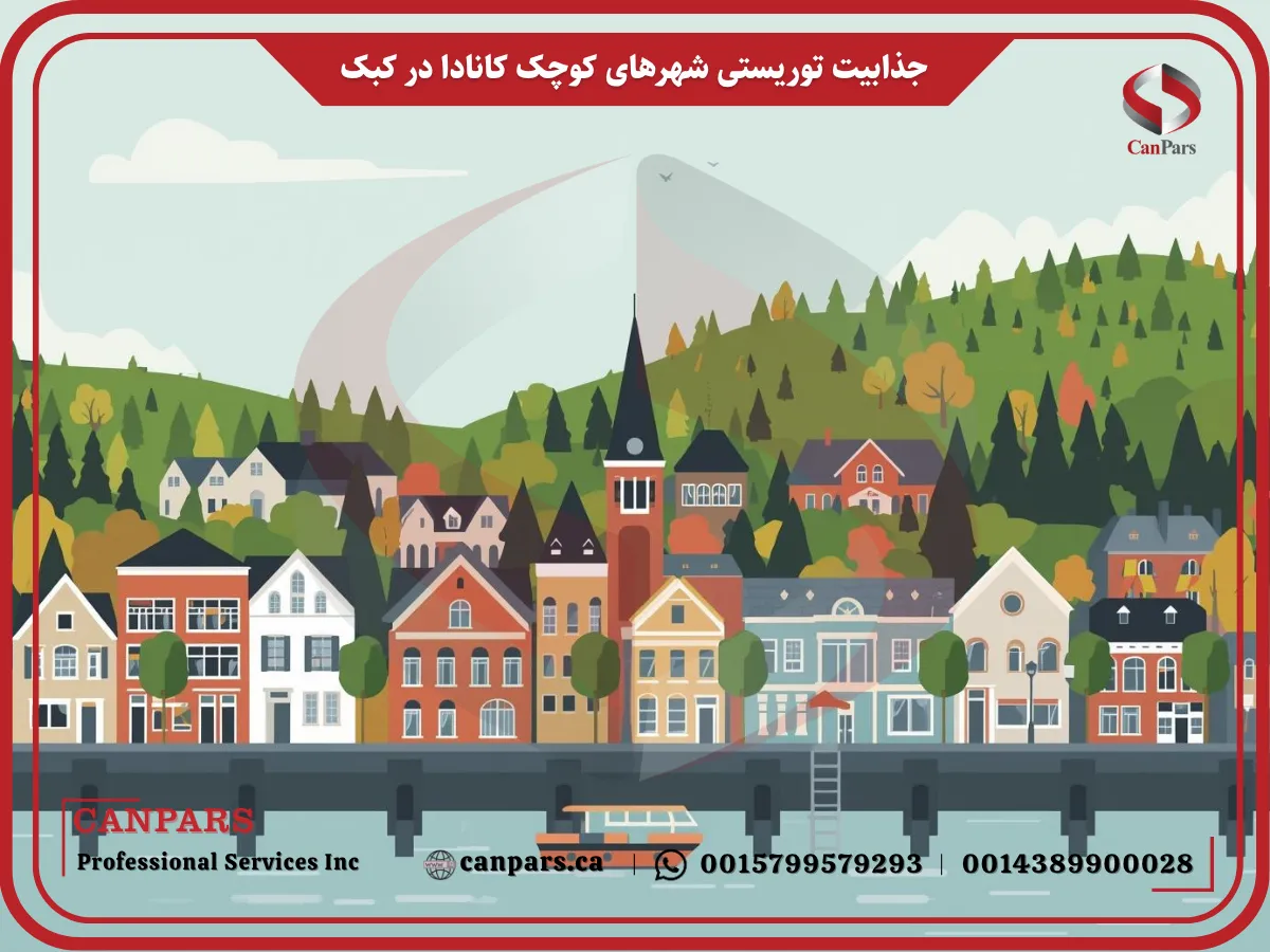جذابیت توریستی شهرهای کوچک کانادا در کبک