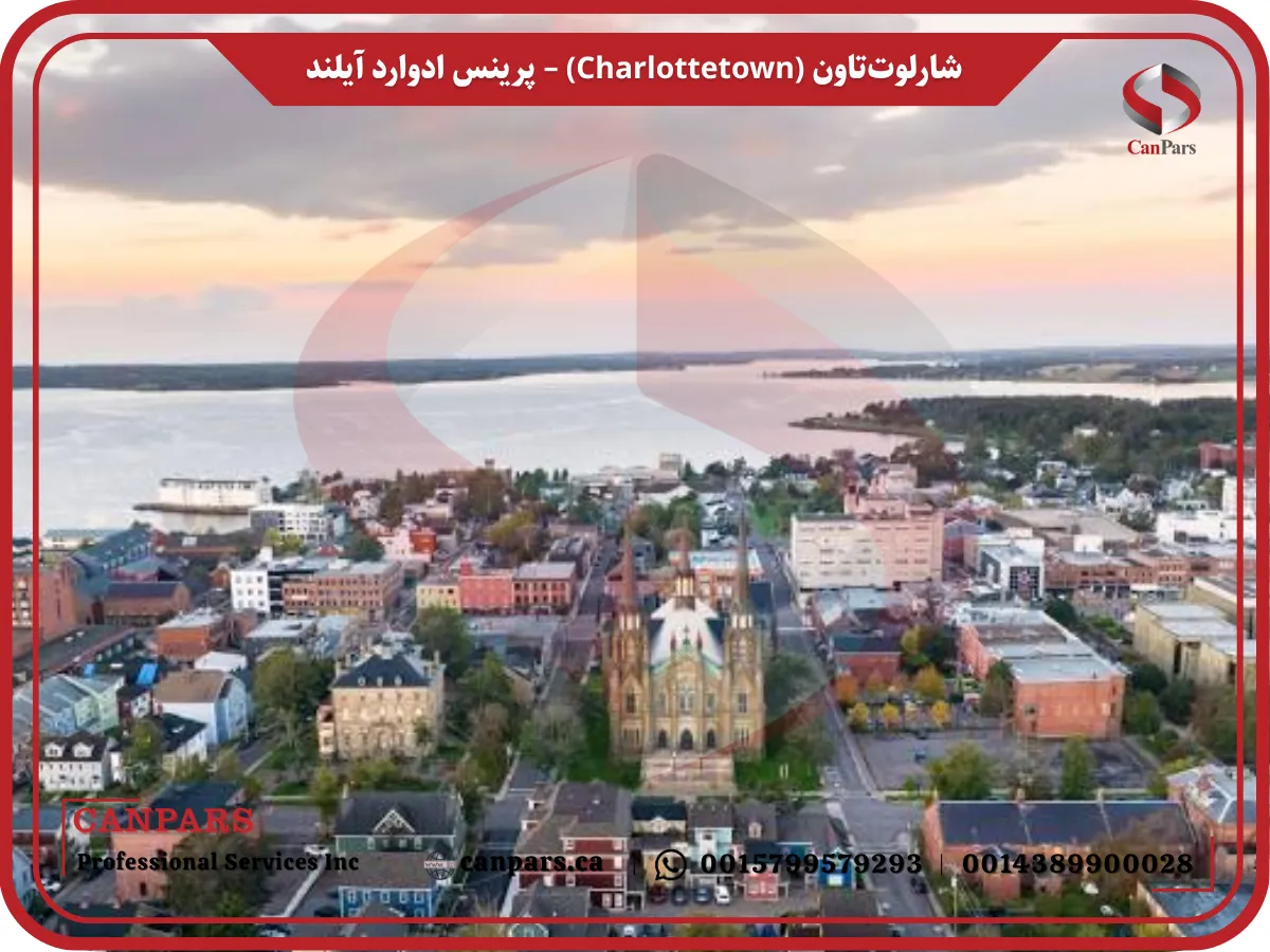 شارلوت‌تاون (Charlottetown) – پرینس ادوارد آیلند