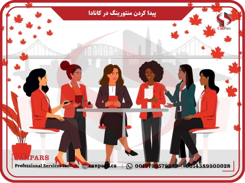 پیدا کردن خدمات منتورینگ در کانادا
