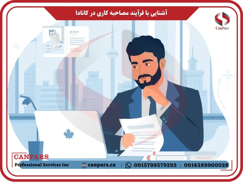 آشنایی با فرآیند مصاحبه کاری در کانادا