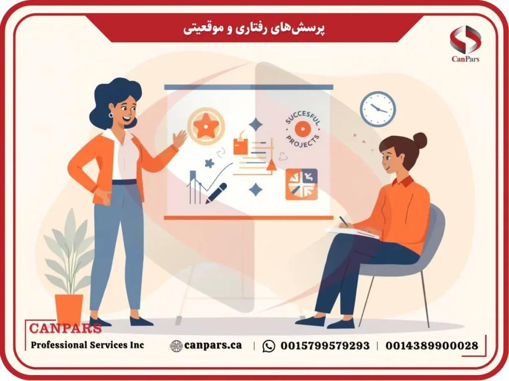 پرسش‌های رفتاری و موقعیتی