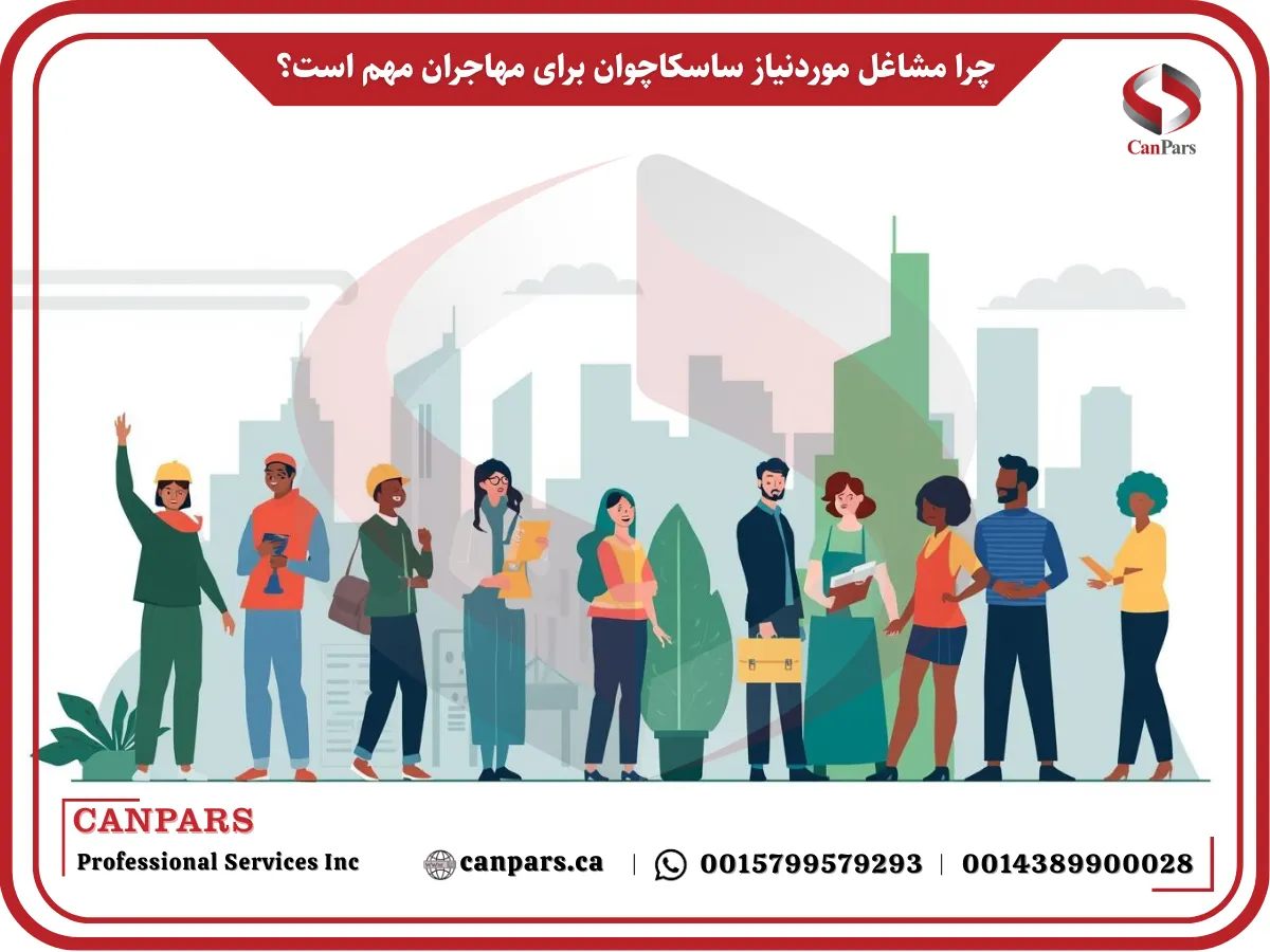 چرا مشاغل موردنیاز ساسکاچوان برای مهاجران مهم است؟