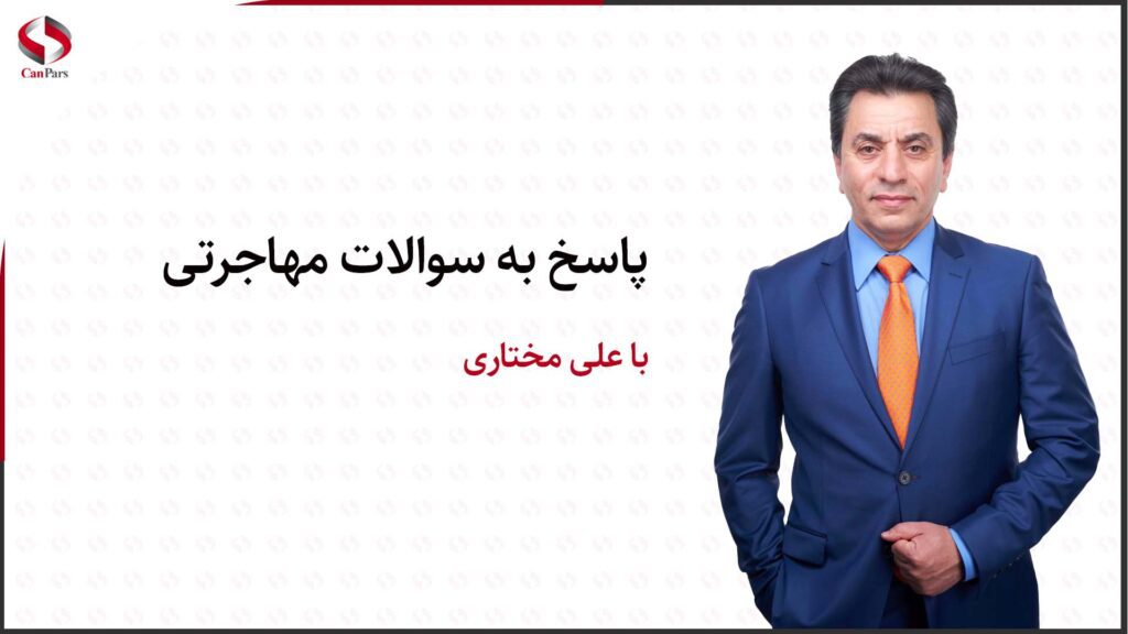 پاسخ به سوالات مهاجرتی