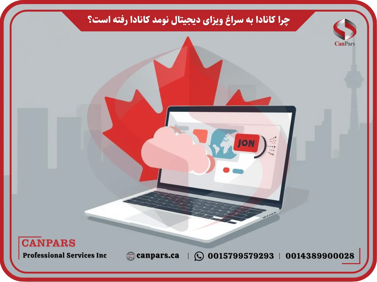 چرا کانادا به این نوع ویزا رفته است؟