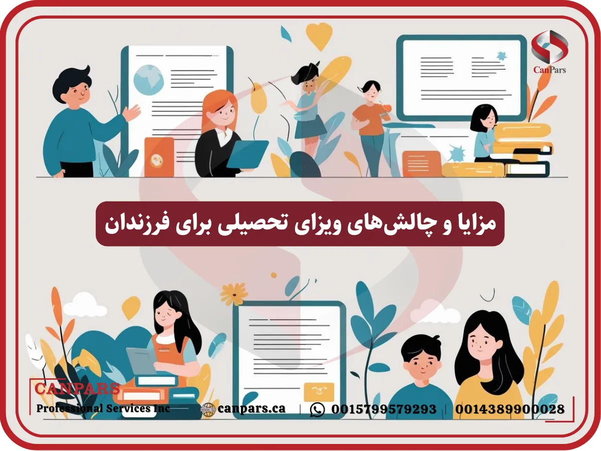 مزایا و چالشهای ویزای تحصیلی برای فرزندان