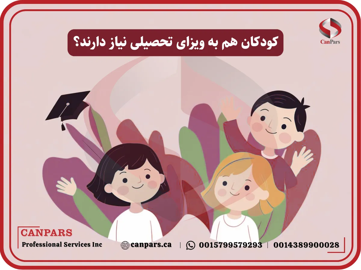 کودکان هم به ویزای تحصیلی نیاز دارند؟
