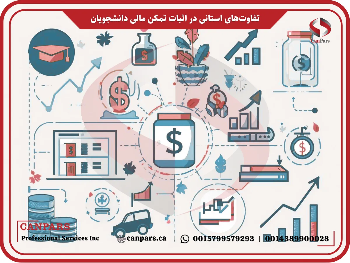 تفاوت‌های استانی در اثبات تمکن مالی دانشجویان