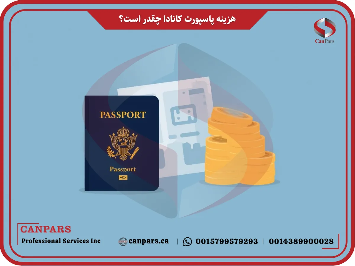 هزینه پاسپورت کانادا چقدر است؟