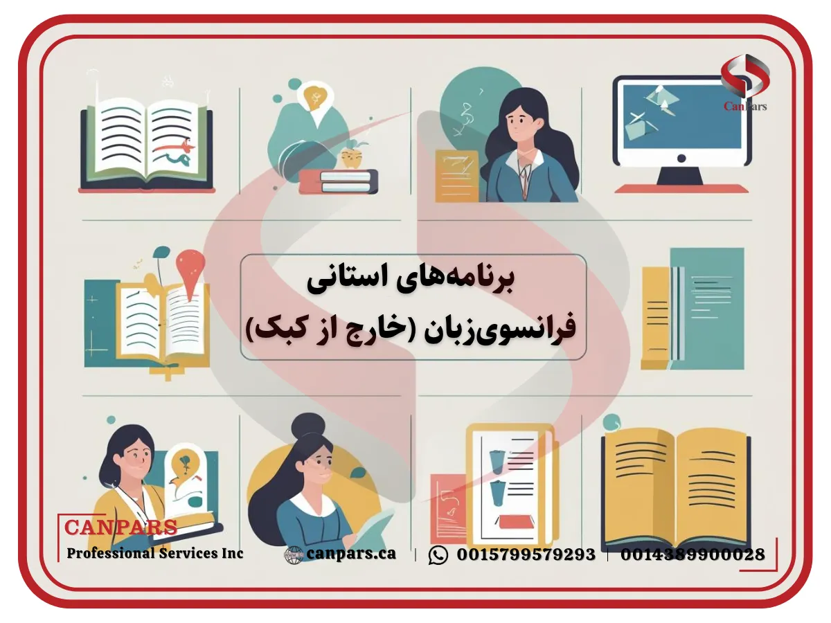 برنامههای مهاجرتی استانی با اولویت زبان فرانسوی