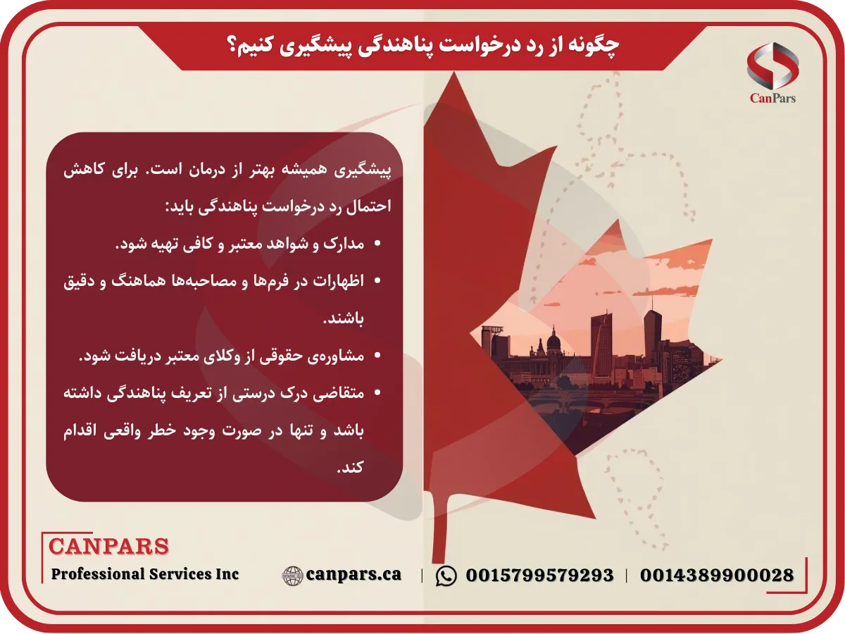 چگونه از رد درخواست پناهندگی پیشگیری کنیم؟