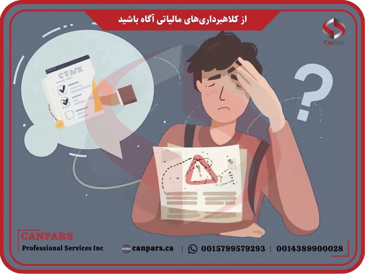 از کلاهبرداری‌های مالیاتی آگاه باشید