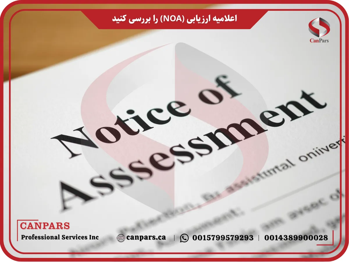 اعلامیه ارزیابی (NOA) را بررسی کنید