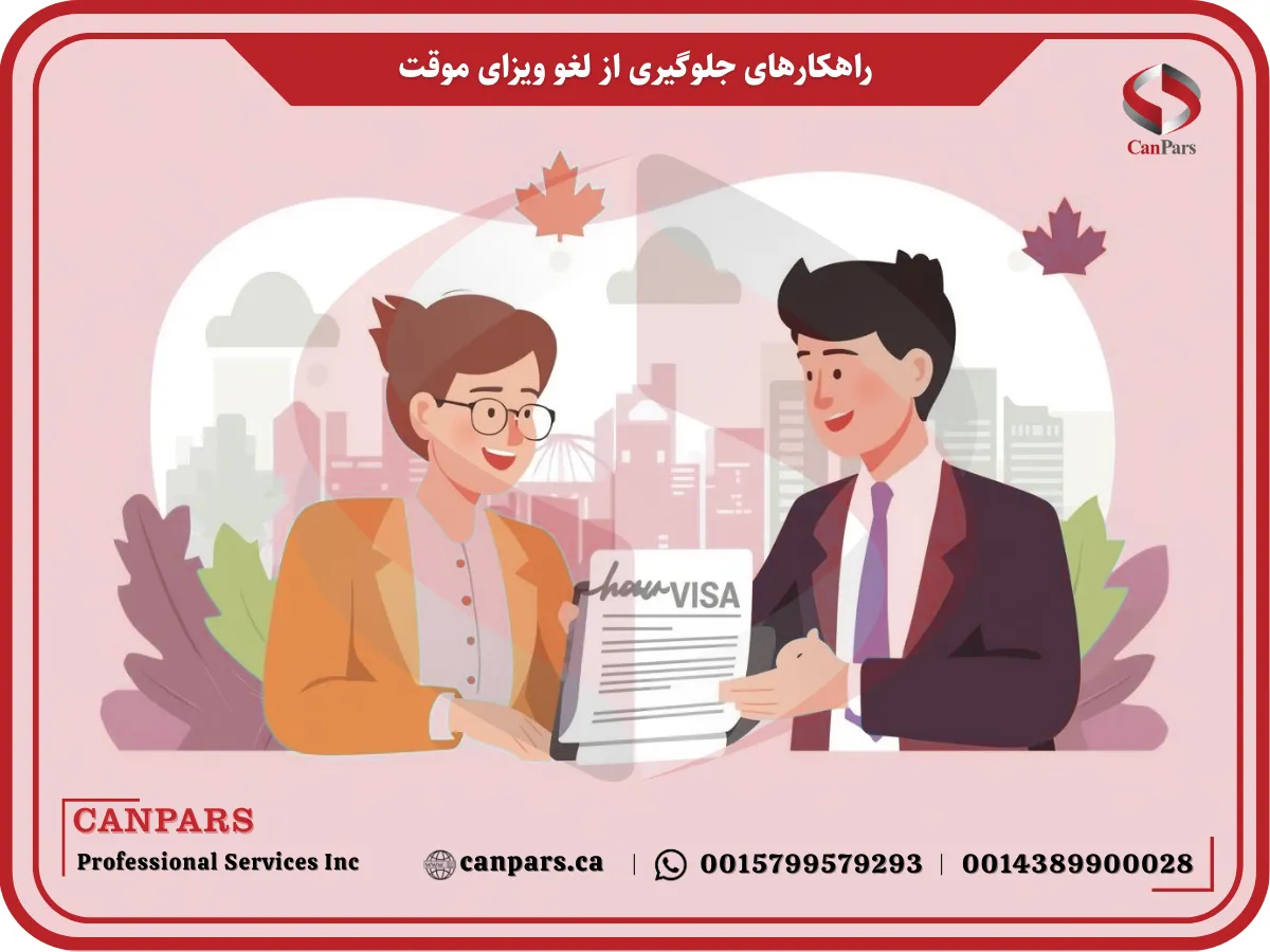 راهکارهای جلوگیری از لغو ویزای موقت