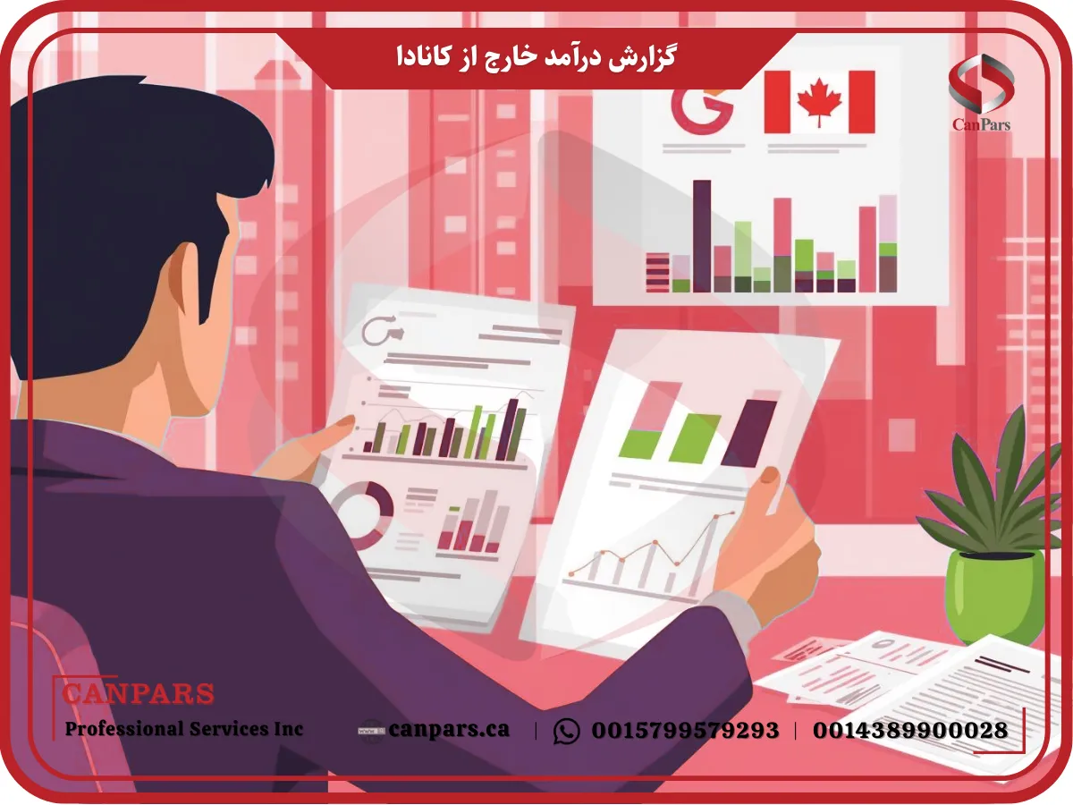 گزارش درآمد خارج از کانادا