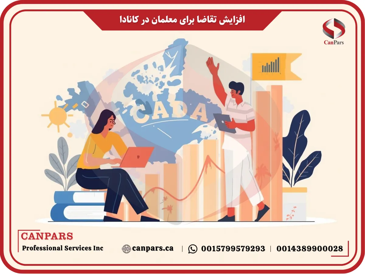 افزایش تقاضا برای معلمان در کانادا