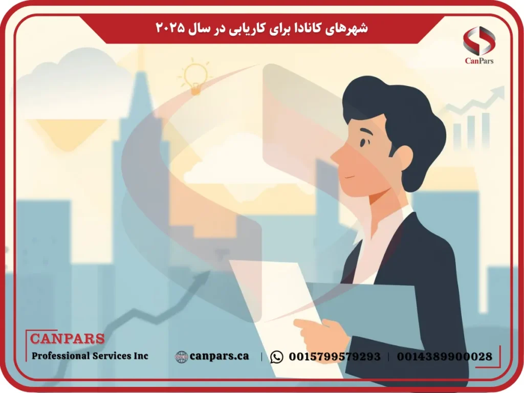 بهترین شهرهای کانادا برای کاریابی در سال ۲۰۲۵