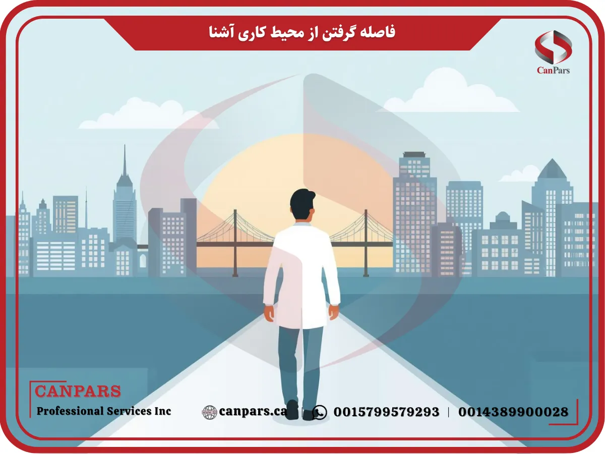 فاصله گرفتن از محیط کاری آشنا