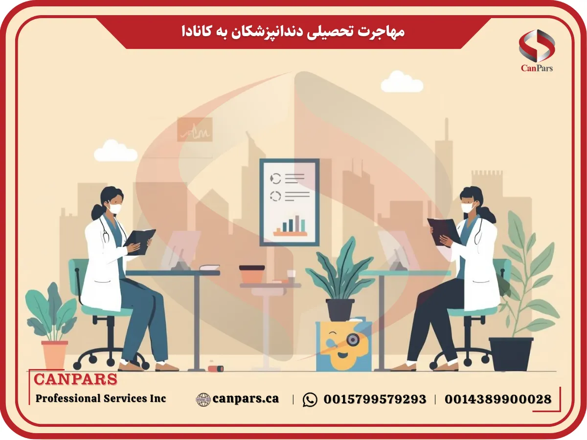 مهاجرت تحصیلی دندانپزشکان به کانادا