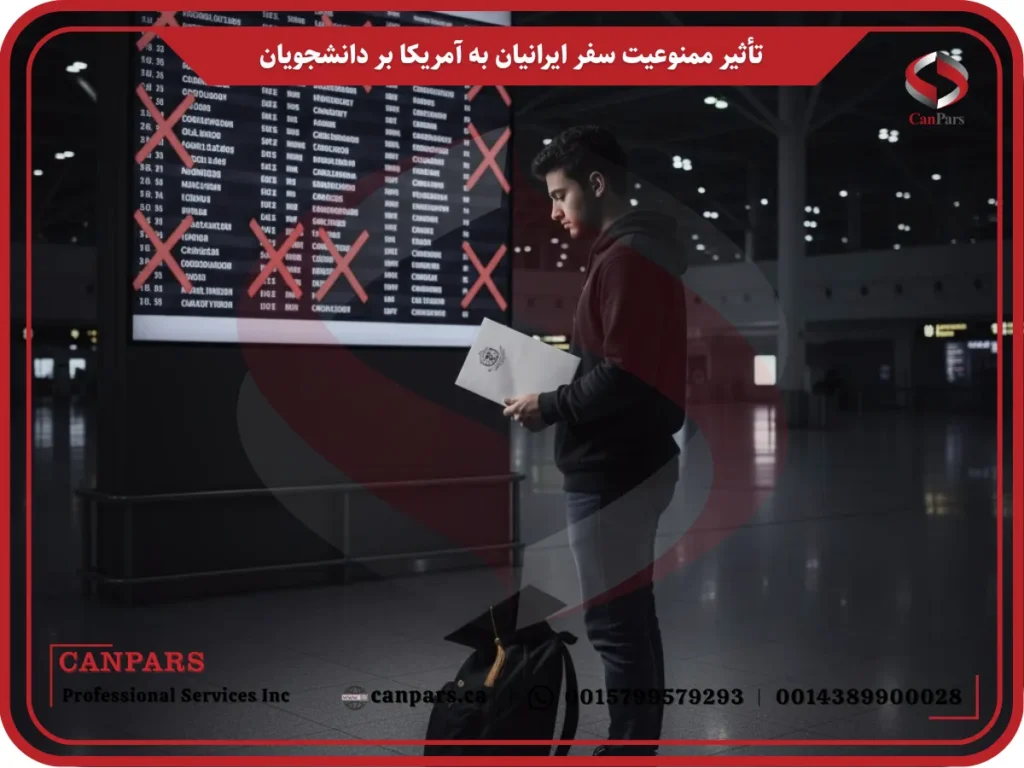 تأثیر ممنوعیت سفر ایرانیان به آمریکا بر دانشجویان