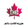 هزینه اقامت دائم کانادا