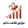 مزایایی اقامت دائم کانادا
