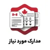 مدارک مورد نیاز اقامت دائم کانادا