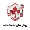 روش های اقامت دائم کانادا