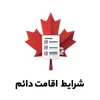 شرایط اقامت دائم کانادا