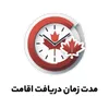 مدت زمان دریافت اقامت دائم کانادا
