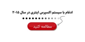 ادغام با سیستم اکسپرس اینتری در سال ۲۰۱۵