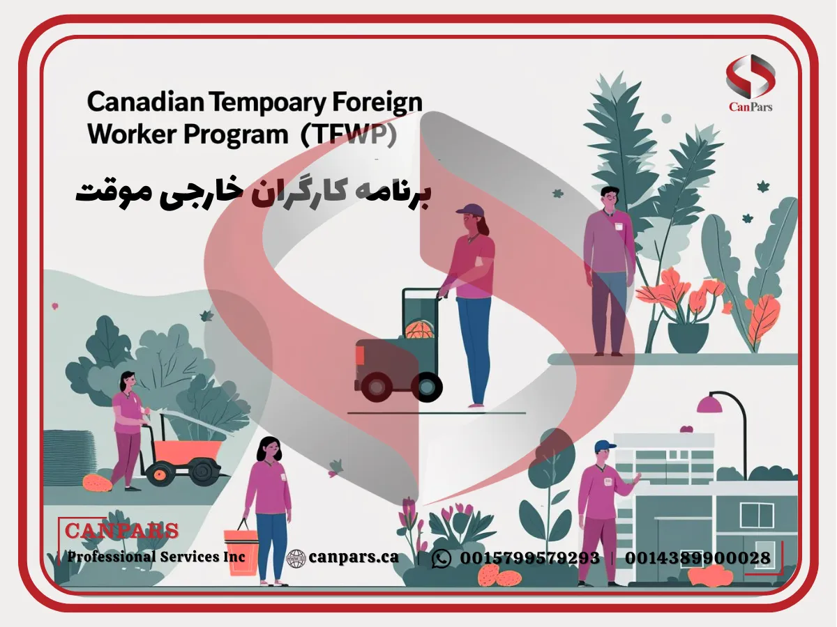 برنامه کارگران خارجی موقت (TFWP)
