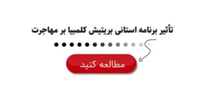 تأثیر برنامه استانی بریتیش کلمبیا بر مهاجرت