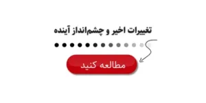 تغییرات اخیر و چشم‌انداز آینده