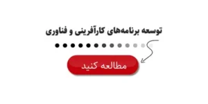 توسعه برنامه‌های کارآفرینی و فناوری