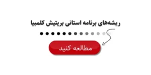ریشه‌های برنامه استانی بریتیش کلمبیا