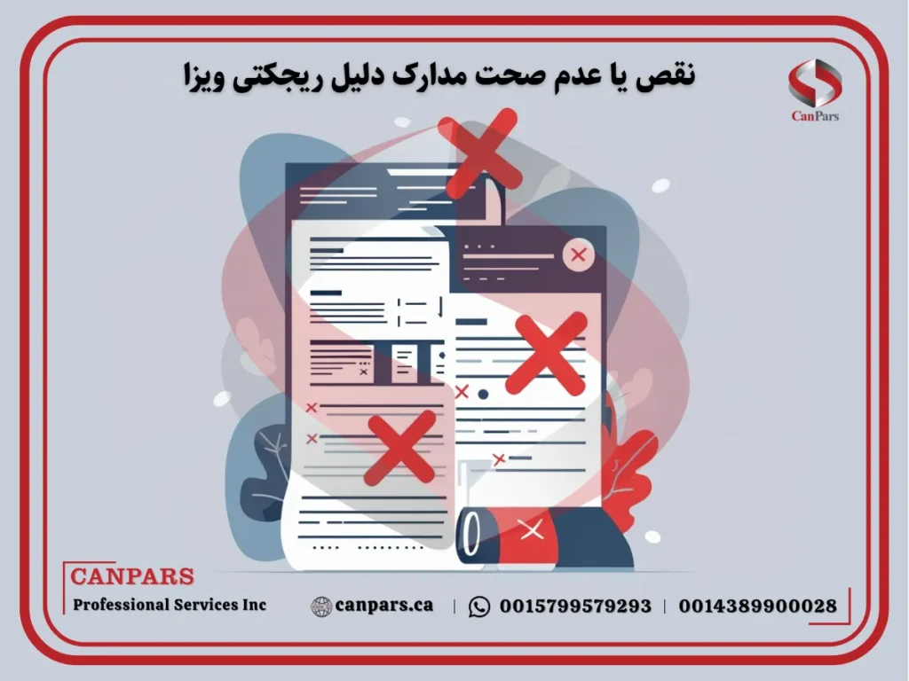 نقص یا عدم صحت مدارک دلیل ریجکت ویزای کانادا