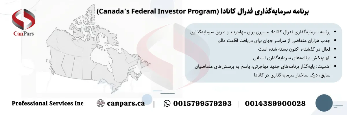 برنامه سرمایه‌گذاری فدرال کانادا (Canada’s Federal Investor Program)